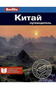 Китай: Путеводитель
