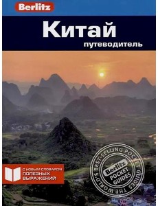 Китай: Путеводитель