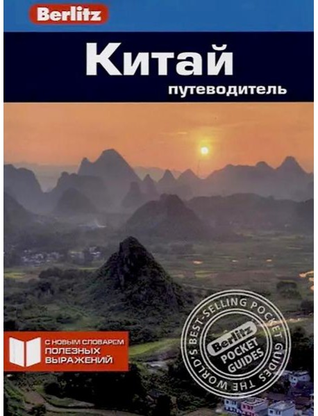 Китай: Путеводитель