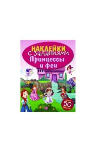 НАКЛЕЙКИ С ЗАДАНИЯМИ. Принцессы и феи