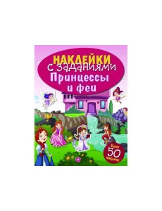 НАКЛЕЙКИ С ЗАДАНИЯМИ. Принцессы и феи НАКЛЕЙКИ С ЗАДАНИЯМИ. Принцессы и феи