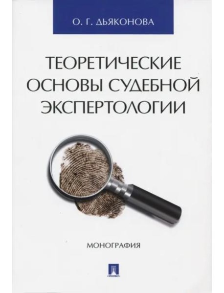 Теоретические основы судебной экспертологии