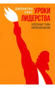 Уроки лидерства. Недельные главы Еврейской Библии