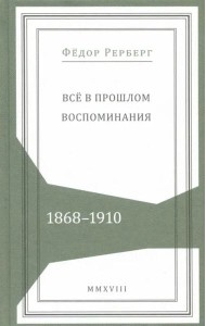 Всё в прошлом. Воспоминания. 1868–1910
