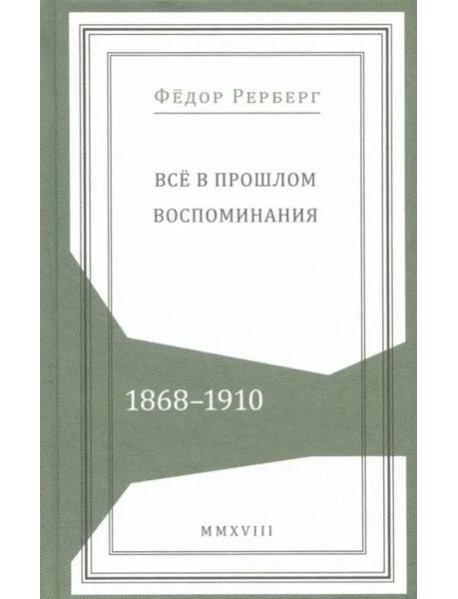 Всё в прошлом. Воспоминания. 1868–1910