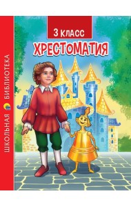 ХРЕСТОМАТИЯ ДЛЯ 3 КЛАССА