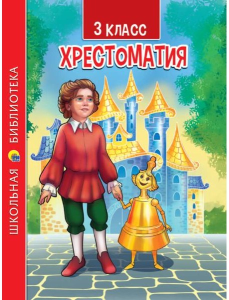 ХРЕСТОМАТИЯ ДЛЯ 3 КЛАССА