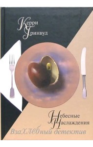 Небесные наслаждения