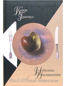 Небесные наслаждения