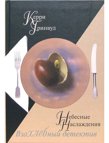 Небесные наслаждения