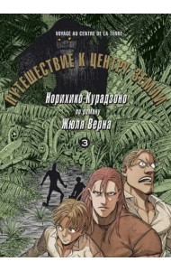 Путешествие к центру земли. Том 3