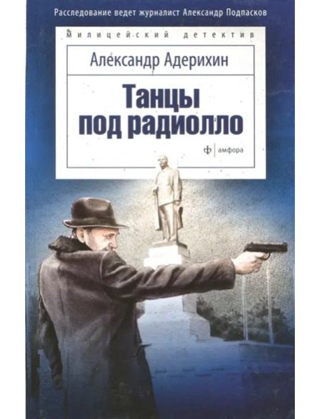 Танцы под радиолло