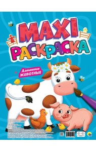 МАКСИ-РАСКРАСКА. ДОМАШНИЕ ЖИВОТНЫЕ