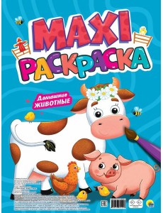 МАКСИ-РАСКРАСКА. ДОМАШНИЕ ЖИВОТНЫЕ