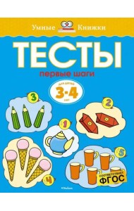 Первые шаги. Тесты. Для детей 3 - 4 лет