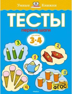 Первые шаги. Тесты. Для детей 3 - 4 лет