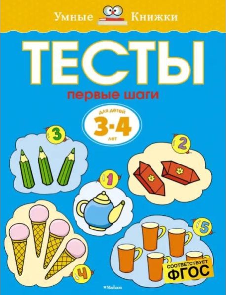Первые шаги. Тесты. Для детей 3 - 4 лет