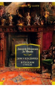 Дом у кладбища. В тусклом стекле