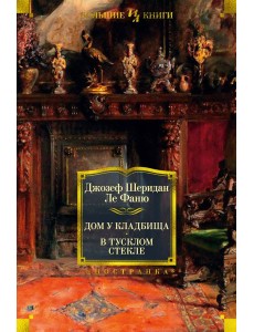 Дом у кладбища. В тусклом стекле Дом у кладбища. В тусклом стекле