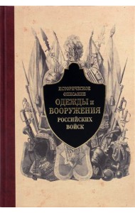 Историческое описание одежды и вооружения российских войск. Часть 3