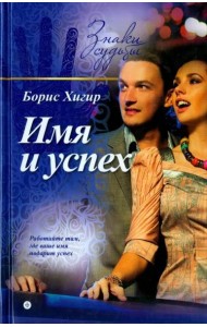 Имя и успех