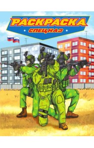 РАСКРАСКА для мальчиков. СОВРЕМЕННЫЕ СУПЕРГЕРОИ. Спецназ