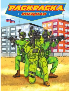 РАСКРАСКА для мальчиков. СОВРЕМЕННЫЕ СУПЕРГЕРОИ. Спецназ РАСКРАСКА для мальчиков. СОВРЕМЕННЫЕ СУПЕРГЕРОИ. Спецназ