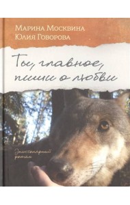 Ты, главное, пиши о любви