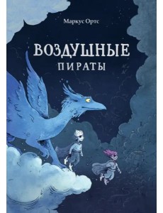 Воздушные пираты Воздушные пираты