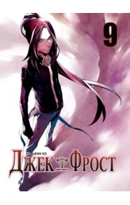 Джек Фрост. Том 9