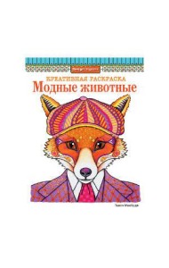 КРЕАТИВНАЯ РАСКРАСКА. Модные животные (лиса)