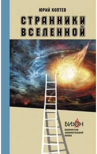 Странники Вселенной