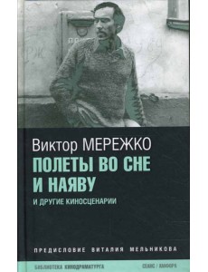 Полеты во сне и наяву Полеты во сне и наяву