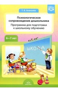 Психологическое сопровождение дошкольника. Программа для подготовки к школьному обучению. 6-7 лет