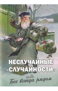 Неслучайные 