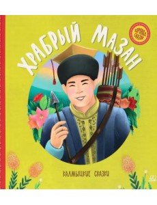Храбрый Мазан. Калмыцкие сказки Храбрый Мазан. Калмыцкие сказки