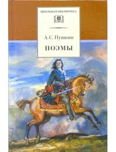 ШБ Пушкин. Поэмы