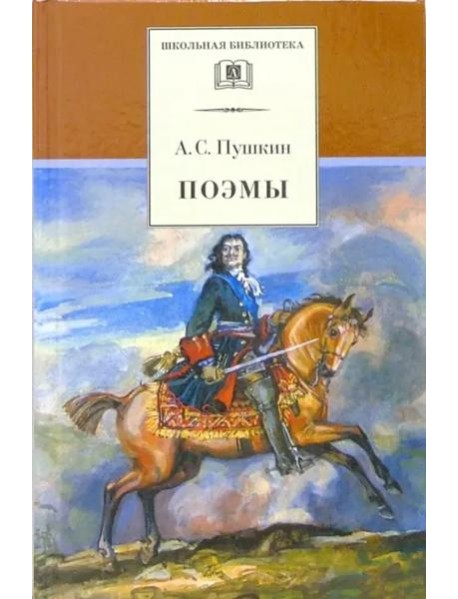 ШБ Пушкин. Поэмы