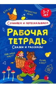 Сочиняем и пересказываем. Рабочая тетрадь