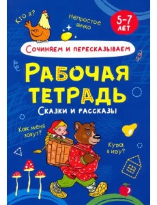 Сочиняем и пересказываем. Рабочая тетрадь Сочиняем и пересказываем. Рабочая тетрадь