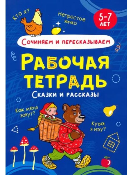 Сочиняем и пересказываем. Рабочая тетрадь