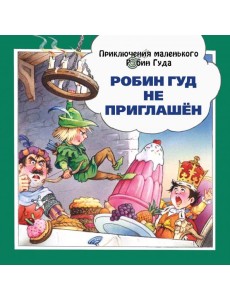 Робин Гуд не приглашён Робин Гуд не приглашён