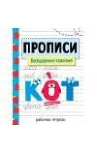 Прописи. Рабочая тетрадь. Безударные гласные