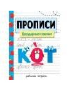 Прописи. Рабочая тетрадь. Безударные гласные