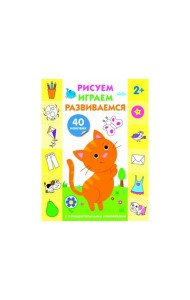 Рисуем, играем, развиваемся Выпуск 2(3+)