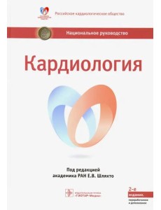 Кардиология. Национальное руководство