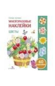 Самые лучшие многоразовые наклейки. Цветы