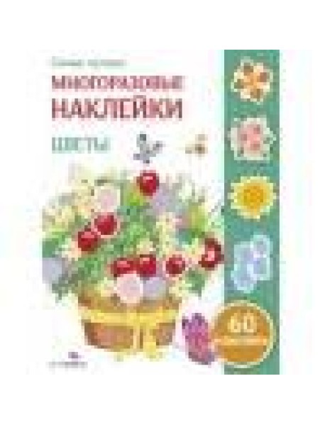 Самые лучшие многоразовые наклейки. Цветы