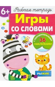 Рабочая тетрадь 6+. Игры со словами