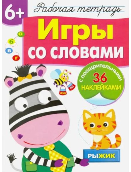 Рабочая тетрадь 6+. Игры со словами